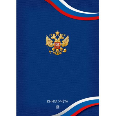 Большое фото товара - Книга учета 196л клетка "СИМВОЛИКА РОССИИ - 6" 196-3941 Проф-Пресс, 12-196393. Вариант №1