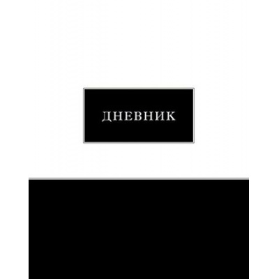 Большое фото товара - Дневник 1-11 класс (твердая обложка) "Черно-белый" однотонный С2676-41 КТС-ПРО, 12-196558. Вариант №1