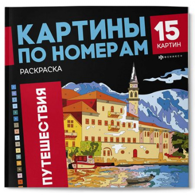 Большое фото товара - Раскраска 215х215 мм 16л "Картины по номерам" "ПУТЕШЕСТВИЯ" 69629 Феникс, 12-197152. Вариант №1