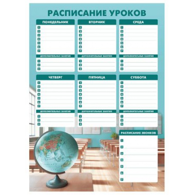 Большое фото товара - Расписание уроков А3 "МЕСТО ЗНАНИЙ" 67729 Феникс, 12-197269. Вариант №1