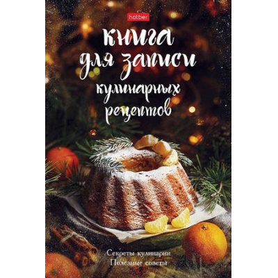Большое фото товара - Книга для записи кулинарных рецептов А5 80л "Секреты кулинарии" (076700) 28059 Хатбер, 12-197553. Вариант №1