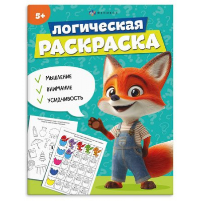 Большое фото товара - Книжка-раскраска 200х260 мм 8л "Логическая раскраска" 5 лет 69617 Феникс, 12-197957. Вариант №1