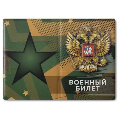 Большое фото товара - Обложка для военного билета ПВХ с гербом 0504-070-002-0 ПОЛИГРАФДРУГ, 12-198414. Вариант №1