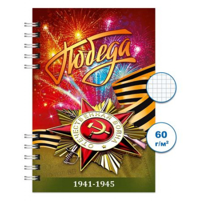 Большое фото товара - Блокнот на спирали 100х150 мм  80л клетка "День победы 1" Бг80/84-1 Гранит, 12-199025. Вариант №1