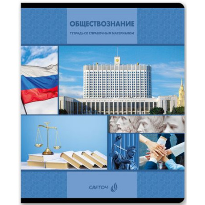 Большое фото товара - Тетрадь 48л "Академия наук" по обществознанию 01283 СВЕТОЧ, 12-199309. Вариант №1