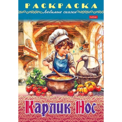 Большое фото товара - Раскраска А4 8л "Любимые сказки-Карлик Нос" (091834) 32053 Хатбер, 12-199440. Вариант №1