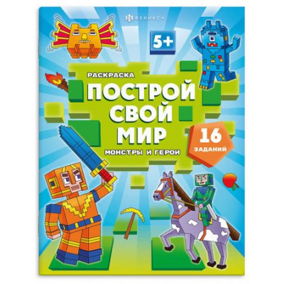 Большое фото товара - Книжка-раскраска 200х260 мм 8л "Построй свой мир" "МОНСТРЫ И ГЕРОИ" 70031 Феникс, 12-199838. Вариант №1