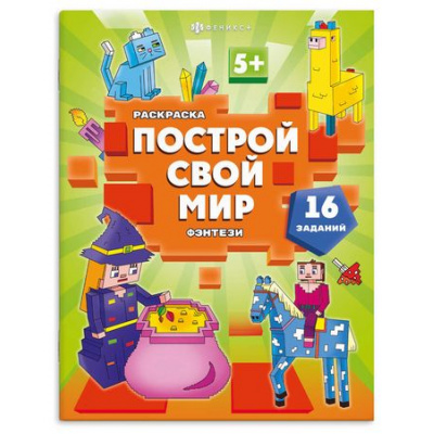 Большое фото товара - Книжка-раскраска 200х260 мм 8л "Построй свой мир" "ФЭНТЕЗИ" 70032 Феникс, 12-199839. Вариант №1
