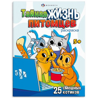 Большое фото товара - Книжка-раскраска 200х260 мм 8л "Тайная жизнь питомцев" "КОТИКИ" 69685 Феникс, 12-199840. Вариант №1