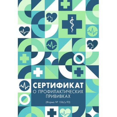 Большое фото товара - Сертификат о профилактических прививках "Паттерн" СП580013 Listoff, 12-199853. Вариант №1
