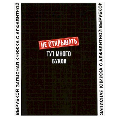 Большое фото товара - Записная книжка алфавитная А6 80л "ФРАЗЫ С ХАРАКТЕРОМ" 68301 Феникс, 12-200974. Вариант №1