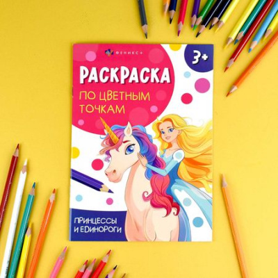 Большое фото товара - Книжка-раскраска 165х235 мм 4л "Раскраска по цветным точкам" "ПРИНЦЕССЫ И ЕДИНОРОГИ" 71089 Феникс, 12-201733. Вариант №1