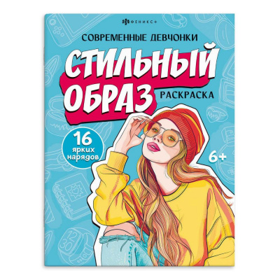 Большое фото товара - Книжка-раскраска 200х260 мм 8л "Современные девчонки" "СТИЛЬНЫЙ ОБРАЗ" 69337 Феникс, 12-201737. Вариант №1