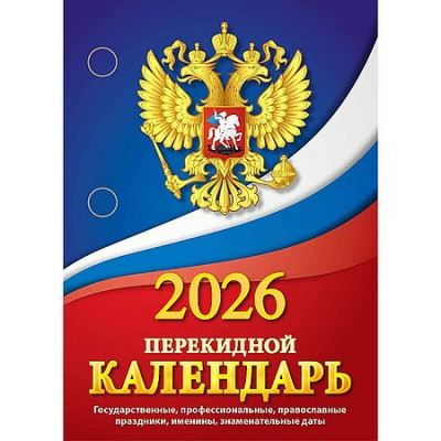 Большое фото товара - Календарь перекидной настольный 2026 г. "Государственная символика" газетка НПК-11-26 Атберг, 12-204665. Вариант №1