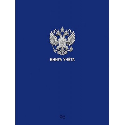 Большое фото товара - Книга учета 96л клетка "СИНЯЯ РОССИЯ" 96-9056 Проф-Пресс, 12-204736. Вариант №1