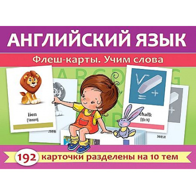 Большое фото товара - ИГРА Обучающая А5 192 карточки "Английский язык. Флеш-карты. Учим слова" (093319) 31316 Хатбер, 12-206425. Вариант №1