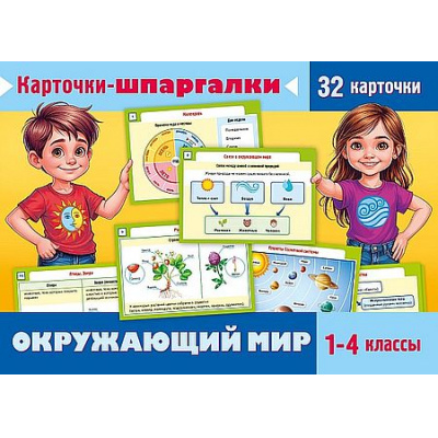 Большое фото товара - ИГРА Обучающая А5 32 карточки "Карточки-шпаргалки. Окружающий мир. 1-4 классы" (093321) 31317 Хатбер, 12-206426. Вариант №1