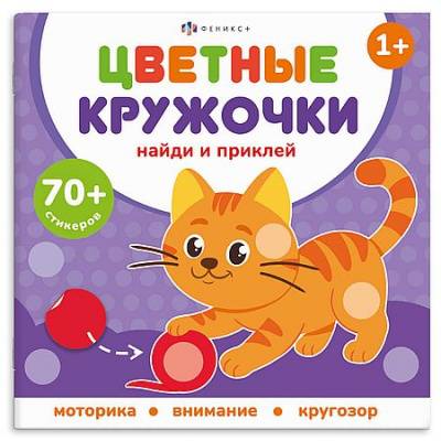 Большое фото товара - Книжка-картинка 215х215 мм 8 стр. "Цветные кружочки" ДОМАШНИЕ ЖИВОТНЫЕ 72690 Феникс, 12-206965. Вариант №1