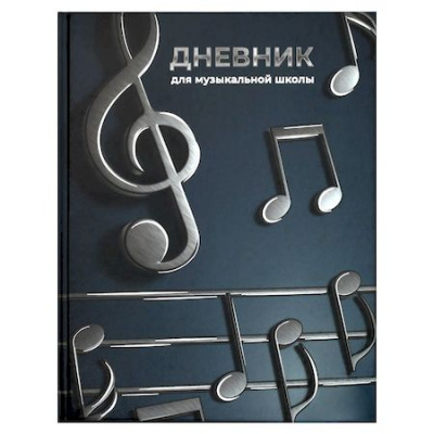 Большое фото товара - Дневник музыкальной школы (твердая обложка) "ОБЪЕМНЫЕ НОТЫ" 72683 Феникс, 12-207335. Вариант №1