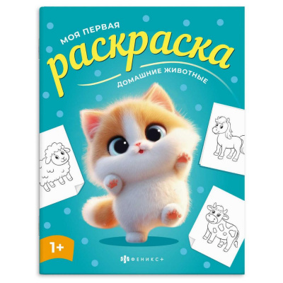 Большое фото товара - Книжка-раскраска 215х280 мм 4л "Моя первая раскраска" "ДОМАШНИЕ ЖИВОТНЫЕ" 73272 Феникс, 12-207359. Вариант №1