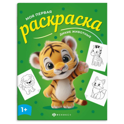 Большое фото товара - Книжка-раскраска 215х280 мм 4л "Моя первая раскраска" "ДИКИЕ ЖИВОТНЫЕ" 73273 Феникс, 12-207360. Вариант №1