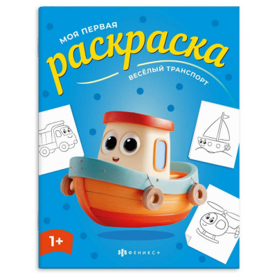 Большое фото товара - Книжка-раскраска 215х280 мм 4л "Моя первая раскраска" "ВЕСЕЛЫЙ ТРАНСПОРТ" 73274 Феникс, 12-207361. Вариант №1