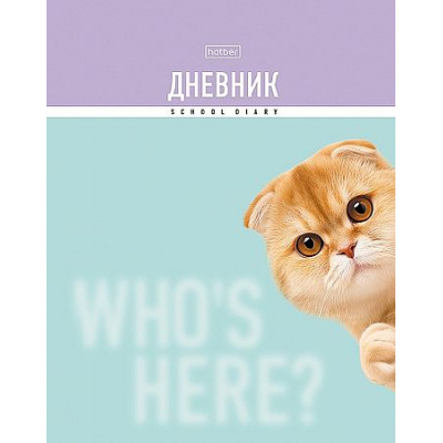 Большое фото товара - Дневник 1-11 класс (твердая обложка) "Кто здесь?" мат.лам.,УФ лак выб (094976) 35483 Хатбер, 12-208302. Вариант №1