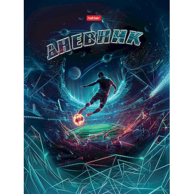 Большое фото товара - Дневник 1-11 класс (твердая обложка) "Играй в футбол" глянц.лам. (094907) 36114 Хатбер, 12-208306. Вариант №1