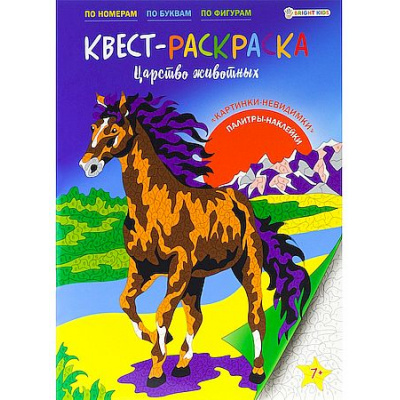 Большое фото товара - Раскраска-КВЕСТ 198х276 мм 16л + 2л наклейки "ЦАРСТВО ЖИВОТНЫХ" Р-8115 Проф-Пресс, 12-208481. Вариант №1