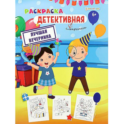 Большое фото товара - Раскраска А4 8л ДЕТЕКТИВНАЯ "ЛУЧШАЯ ВЕЧЕРИНКА" Р-0121 Проф-Пресс, 12-208483. Вариант №1