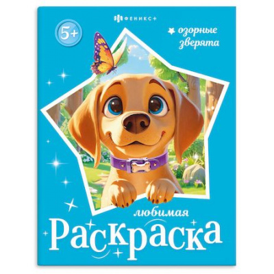 Большое фото товара - Книжка-раскраска 200х260 мм 8л "Любимая раскраска" ОЗОРНЫЕ ЗВЕРЯТА 74125 Феникс, 12-210000. Вариант №1
