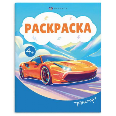 Большое фото товара - Книжка-раскраска 165х205 мм 8л "Раскраска А5" "ТРАНСПОРТ" 74130 Феникс, 12-210003. Вариант №1