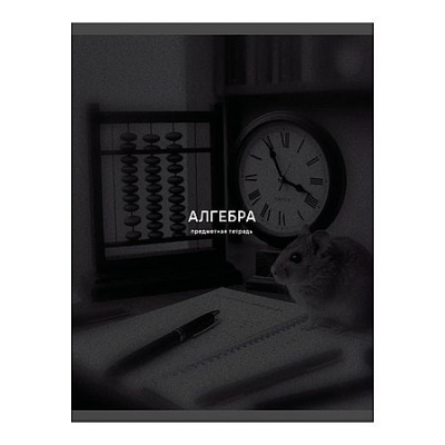 Большое фото товара - Тетрадь 40л "Черная сепия/Black Sepia" по алгебре ТТ409754 Listoff, 12-210028. Вариант №1