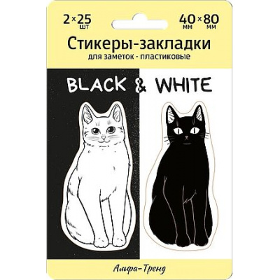 Большое фото товара - Стикеры-закладки пластиковые 40х80мм 2 вида по 25 л "ЧЕРНОЕ И БЕЛОЕ" 420001 Alpha-Trend, 12-210439. Вариант №1