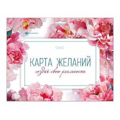 Большое фото товара - Записная книжка 205x265 мм 16 листов с наклейками "Карта желаний" "ДЕЛАЮ СЕБЯ САМА" 72876 Феникс, 12-210660. Вариант №1