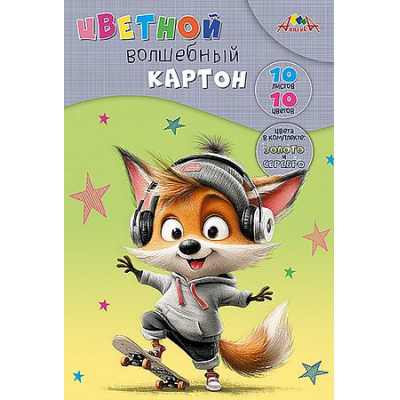 Большое фото товара - Набор цветного картона А4 10л 10цв  волшебного "Лисенок" С0010-53 АппликА, 12-210910. Вариант №1