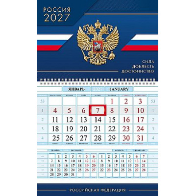 Большое фото товара - Календарь квартальный 2027г. Соло-Люкс 1 спираль "Сила Доблесть Достоинство" 1-блоч. с бегунком 096104 (36869) Хатбер, 12-211416. Вариант №1