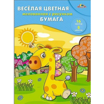 Большое фото товара - Набор цветной бумаги мелованной двусторонней с рисунком А4 16л 8цв "Веселый жирафик" С2803-06 АппликА, 12-211848. Вариант №1