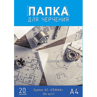 Большое фото товара - Папка для черчения А4 20л "Чертежи" гознак 200г/м2 С0209-20 АппликА, 12-212686. Вариант №1