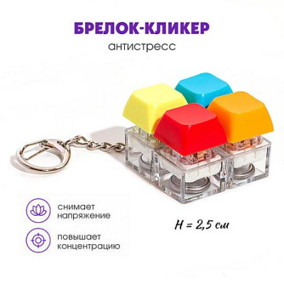 Большое фото товара - Брелок-кликер "Клавиши" градиент 4 кнопки Кбр517 Гранит, 12-214184. Вариант №1