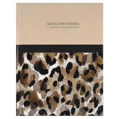 Большое фото товара - Записная книжка 120х150 мм 80л "ЭЛЕГАНТНЫЙ ЛЕОПАРД" с алфавитной вырубкой 74405 Феникс, 12-214931. Вариант №1
