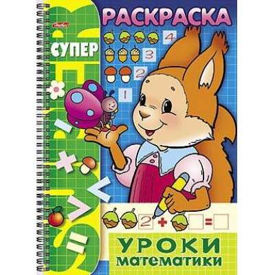 Большое фото товара - Супер-Раскраска А4 32л на спирали "Уроки математики" 06480 (012035) Хатбер, 12-35464. Вариант №1