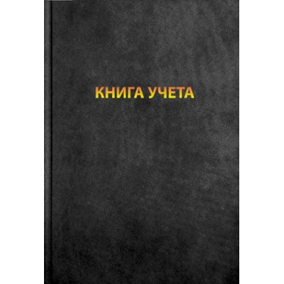 Большое фото товара - Книга учета  96л линия тв.обл. бумвинил черная С0605-01 АппликА, 12-54757. Вариант №1