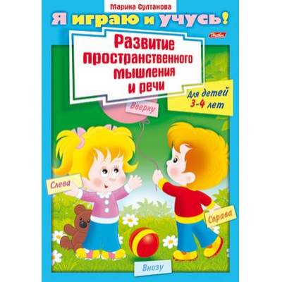 Большое фото товара - Книжка А4 8л для детей 3-4 лет "Я играю и учусь" развитие простран.мышления и речи 11780 (031955) Хатбер, 12-63483. Вариант №1