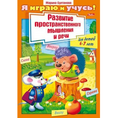 Большое фото товара - Книжка А4 8л для детей 6-7 лет "Я играю и учусь" развитие простран.мышления и речи 11783 (031958) Хатбер, 12-63486. Вариант №1