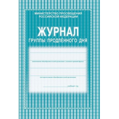Большое фото товара - Журнал группы продлённого дня КЖ-106 (А4,обложка- мягк.цв,офсет.,блок-бумага газет.,скрепка, 40стр) Торговый дом "Учитель-Канц", 12-64834. Вариант №1