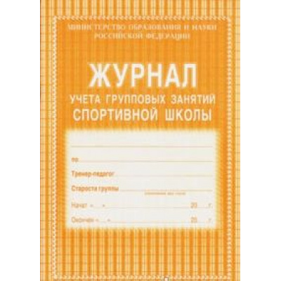 Большое фото товара - Журнал учёта групповых занятий спортивной школы КЖ-107 (обложка- мягк.цв,офсет.120гр.,блок-бумага газет.,скрепка,36 с.) Торговый дом "Учитель-Канц", 12-64835. Вариант №1