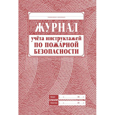 Большое фото товара - Журнал учёта инструктажа по пожарной безопасности КЖ-133 (А4, обложка - офсет 160, цветная,блок-бумага газетная 45гр.,скрепка, 68с) Торговый дом "Учитель-Канц", 12-64854. Вариант №1