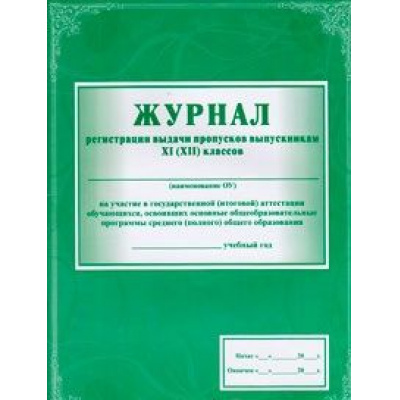 Большое фото товара - Журнал регистрации выдачи пропусков выпускникам 11 (12) классов на участие в ГИА КЖ-141 (А4,обложка -меловка,лак,цветная,блок-бумага офсет.) Торговый дом "Учитель-Канц", 12-64860. Вариант №1