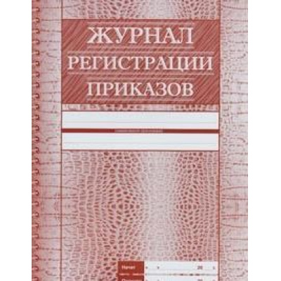 Большое фото товара - Журнал регистрации приказов КЖ-144 А4 56 стр. Торговый дом "Учитель-Канц", 12-64863. Вариант №1